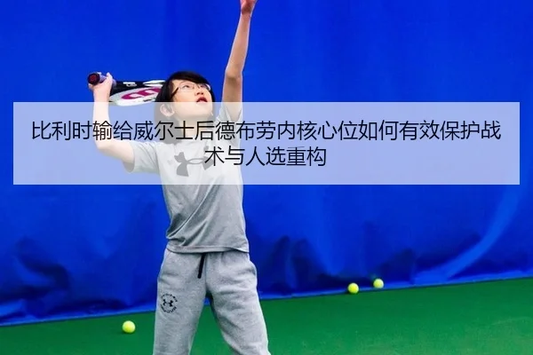 bi-li-shi-shu-gei-wei-er-shi-hou-de-bu-lao-nei-he-xin-wei-ru-he-you-xiao-bao-hu-zhan-shu-yu-ren-xuan-zhong-gou-2-431.jpg