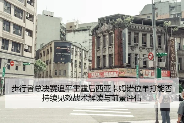 步行者总决赛追平雷霆后西亚卡姆错位单打能否持续见效战术解读与前景评估