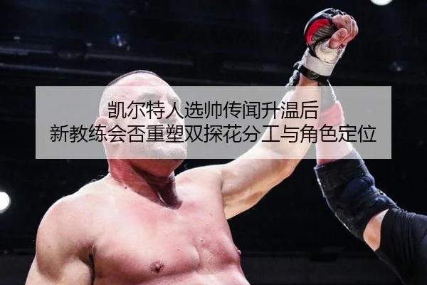 kai-er-te-ren-xuan-shuai-chuan-wen-sheng-wen-hou-xin-jiao-lian-hui-fou-zhong-su-shuang-tan-hua-fen-gong-yu-jue-se-ding-2-225.jpg