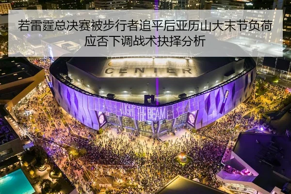 ruo-lei-ting-zong-jue-sai-bei-bu-xing-zhe-zhui-ping-hou-ya-li-shan-da-mo-jie-fu-he-ying-fou-xia-tiao-zhan-shu-jue-ze-1-971.jpg
