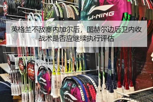 ying-ge-lan-bu-di-sai-nei-jia-er-hou-tu-he-er-bian-hou-wei-nei-shou-zhan-shu-shi-fou-ying-ji-xu-zhi-xing-ping-gu-2-812.jpg