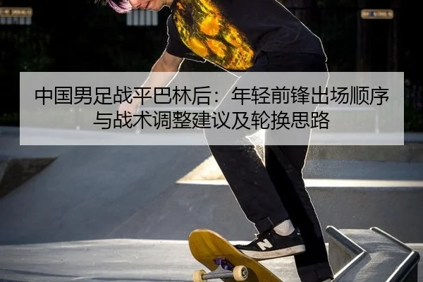 zhong-guo-nan-zu-zhan-ping-ba-lin-hou-nian-qing-qian-feng-chu-chang-shun-xu-yu-zhan-shu-tiao-zheng-jian-yi-ji-lun-huan-1-556.jpg