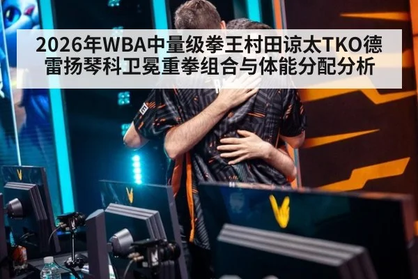 2026年WBA中量级拳王村田谅太TKO德雷扬琴科卫冕重拳组合与体能分配分析