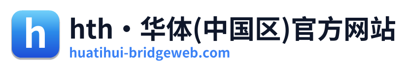 hth·华体(中国区)官方网站